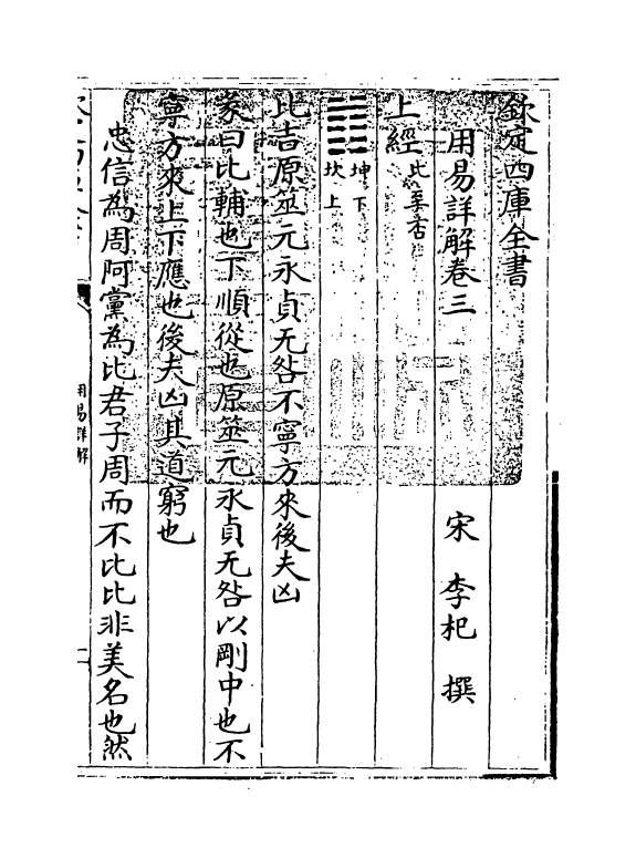 17662-用易详解卷三~卷四 (宋)李杞.pdf_第3页