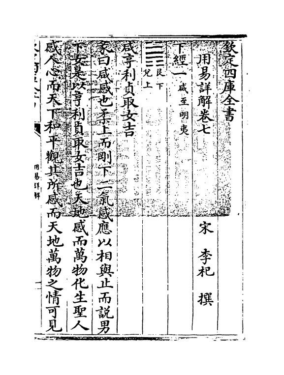 17663-用易详解卷七~卷九 (宋)李杞.pdf_第3页