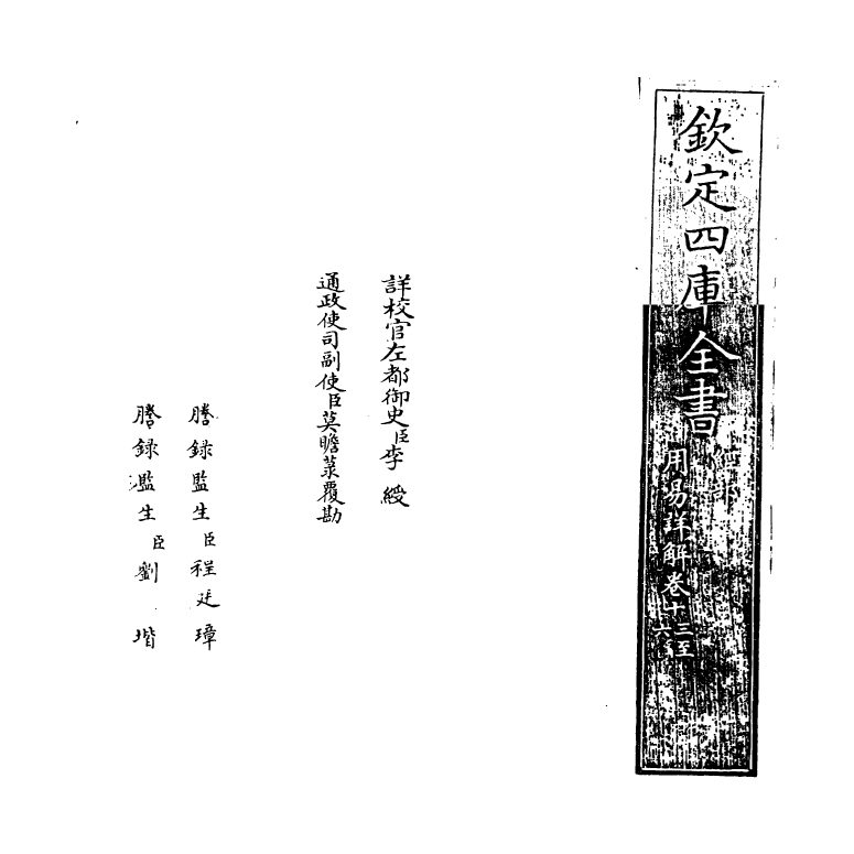 17664-用易详解卷十三~卷十四 (宋)李杞.pdf_第2页