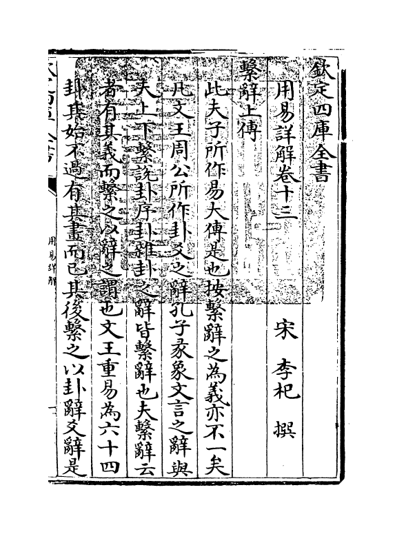 17664-用易详解卷十三~卷十四 (宋)李杞.pdf_第3页