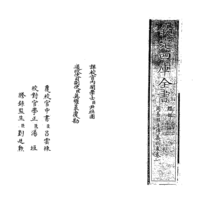 17665-周易程朱传义折衷卷一 (元)赵采.pdf_第2页