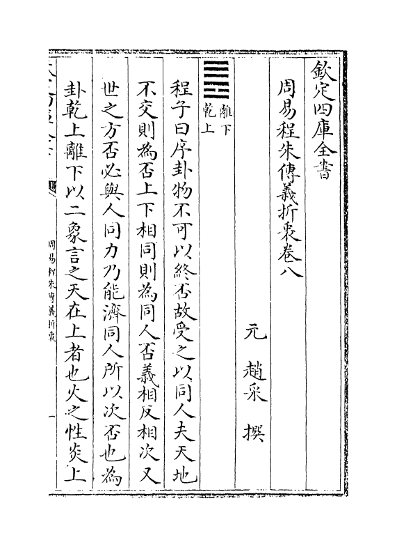 17666-周易程朱传义折衷卷八~卷十 (元)赵采.pdf_第2页