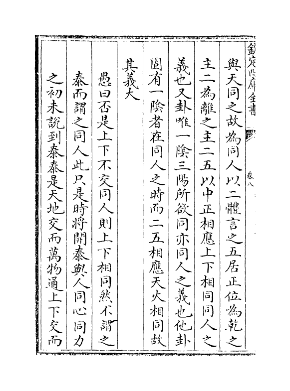 17666-周易程朱传义折衷卷八~卷十 (元)赵采.pdf_第3页