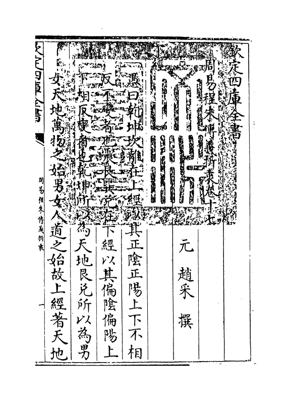 17667-周易程朱传义折衷卷十七~卷十九 (元)赵采.pdf_第3页