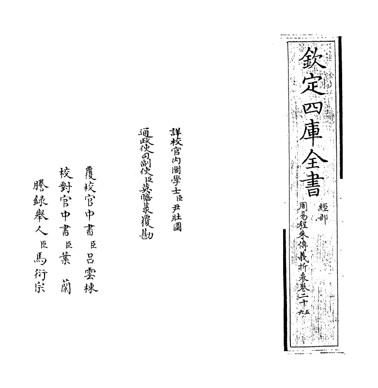 17668-周易程朱传义折衷卷二十五~卷二十七 (元)赵采.pdf_第2页