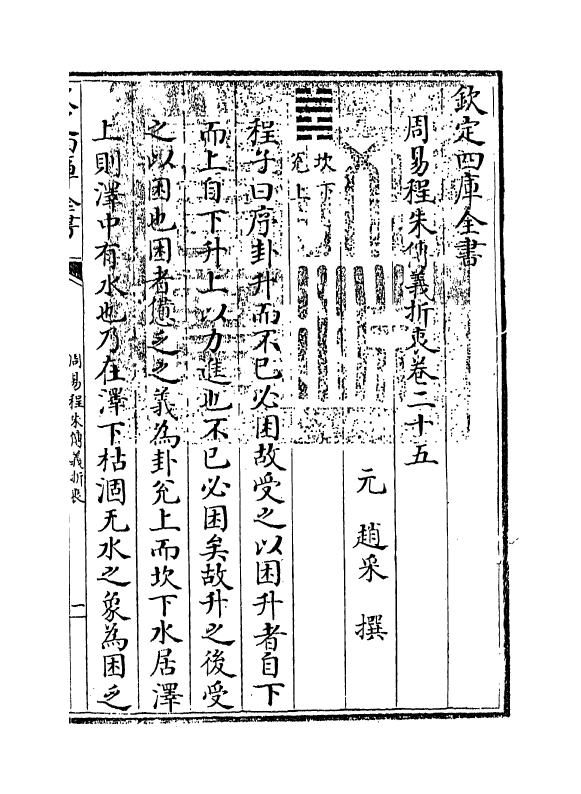 17668-周易程朱传义折衷卷二十五~卷二十七 (元)赵采.pdf_第3页