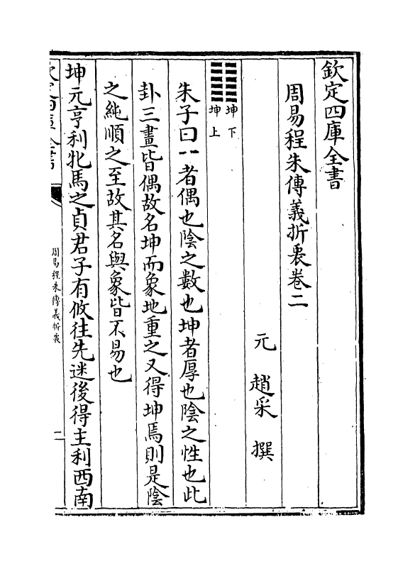 17669-周易程朱传义折衷卷二~卷四 (元)赵采.pdf_第2页