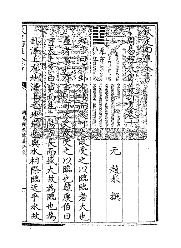 17670-周易程朱传义折衷卷十一~卷十四 (元)赵采.pdf_第3页