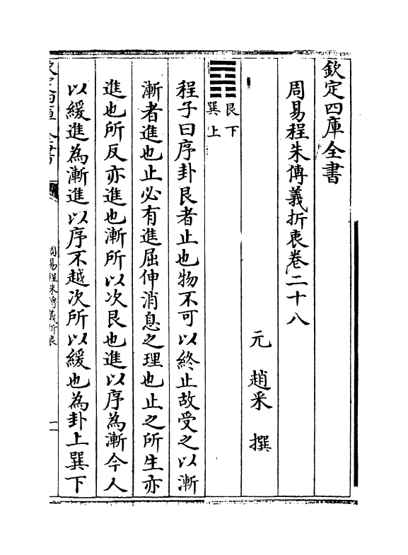 17672-周易程朱传义折衷卷二十八~卷三十 (元)赵采.pdf_第2页