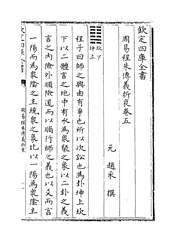 17673-周易程朱传义折衷卷五~卷七 (元)赵采.pdf_第2页