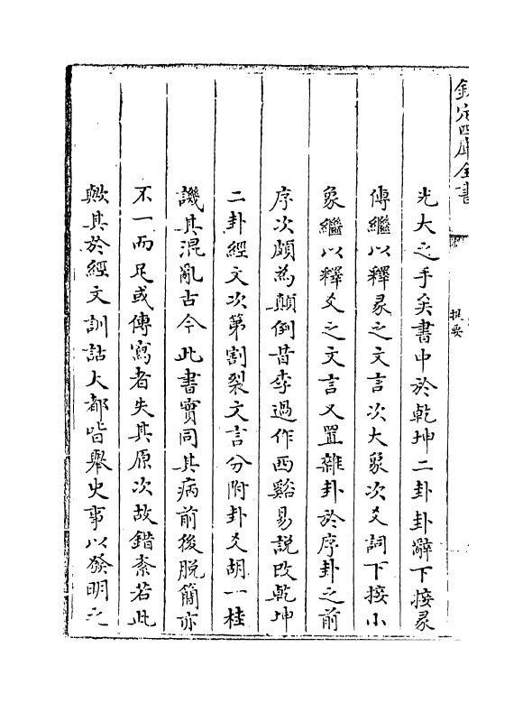 17677-周易衍义卷一~卷二 (元)胡震.pdf_第3页