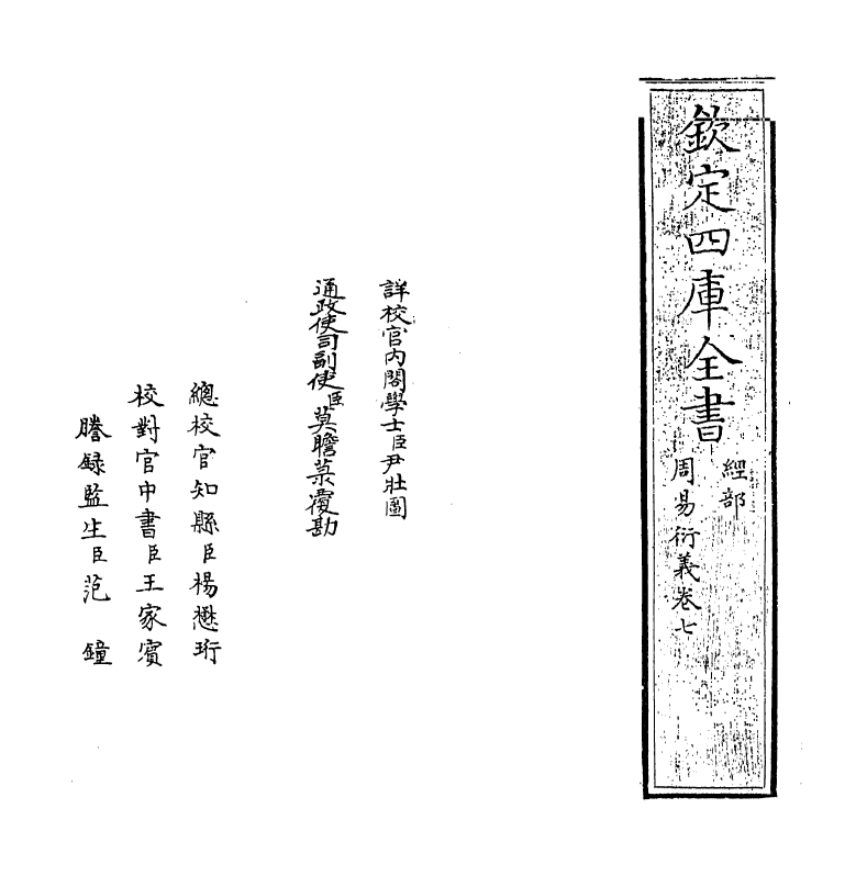 17678-周易衍义卷七~卷八 (元)胡震.pdf_第2页