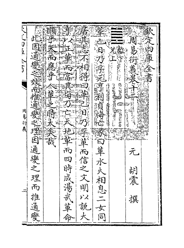 17679-周易衍义卷十二 (元)胡震.pdf_第3页