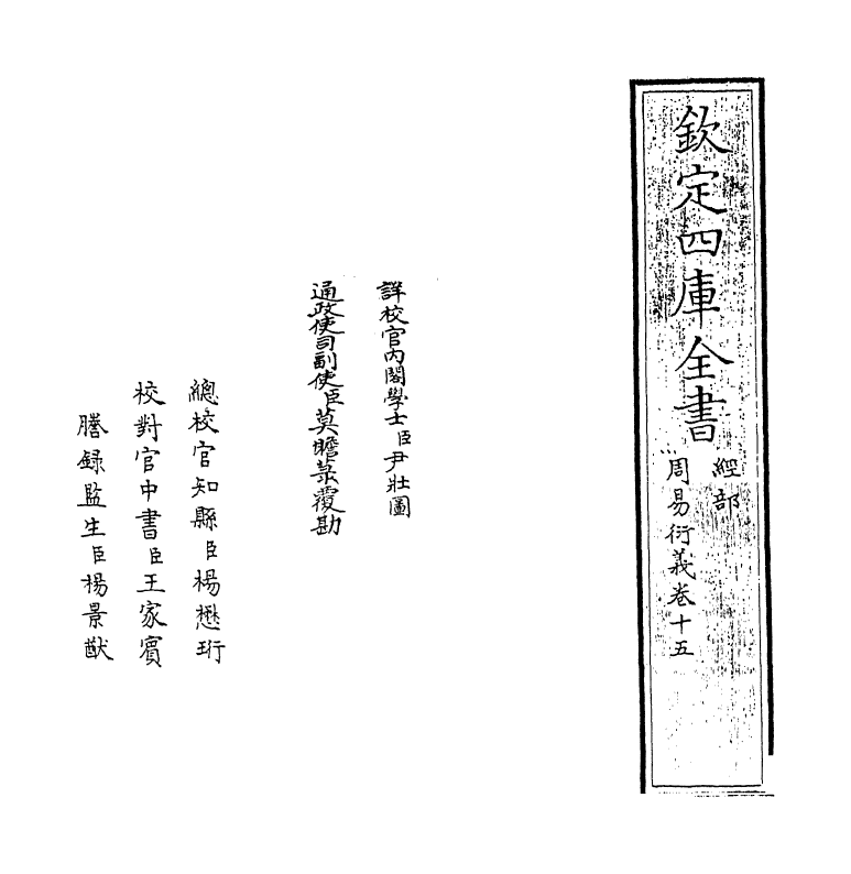 17680-周易衍义卷十五~卷十六 (元)胡震.pdf_第2页