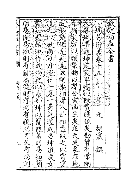 17680-周易衍义卷十五~卷十六 (元)胡震.pdf_第3页