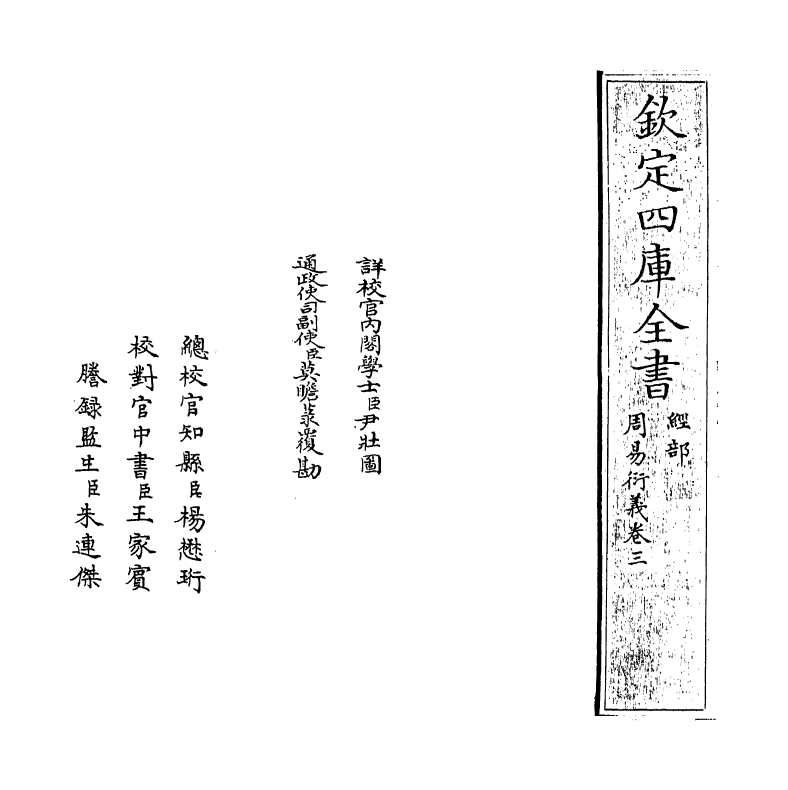 17681-周易衍义卷三~卷四 (元)胡震.pdf_第2页