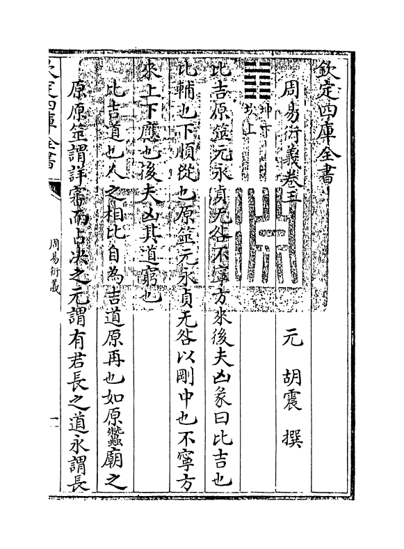 17681-周易衍义卷三~卷四 (元)胡震.pdf_第3页