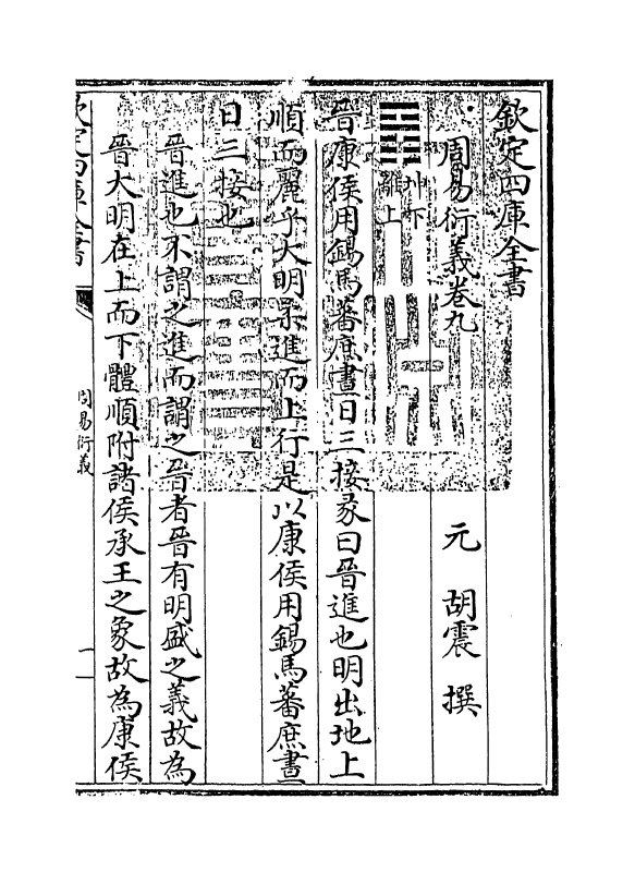 17682-周易衍义卷九~卷十 (元)胡震.pdf_第3页