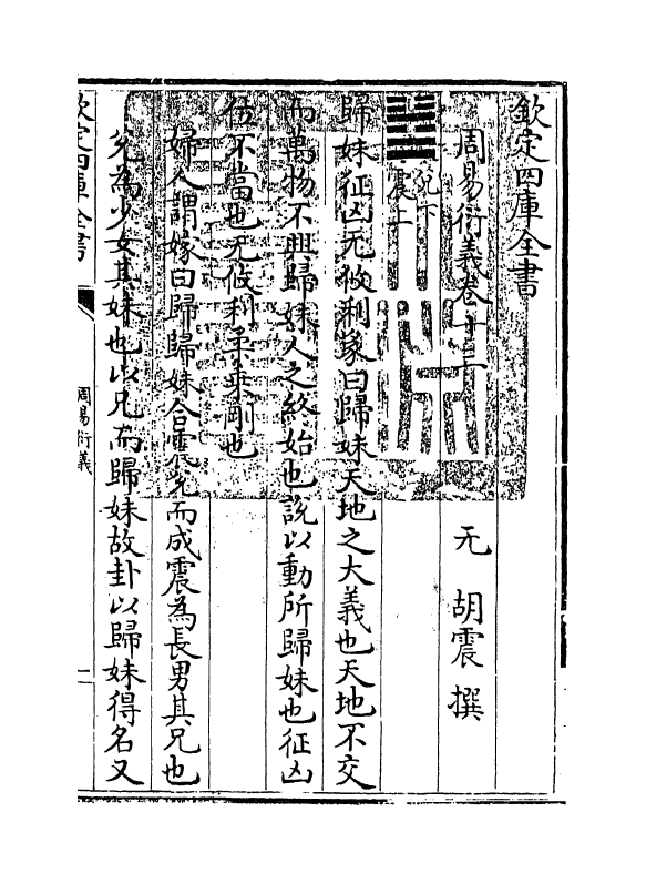 17683-周易衍义卷十三 (元)胡震.pdf_第3页