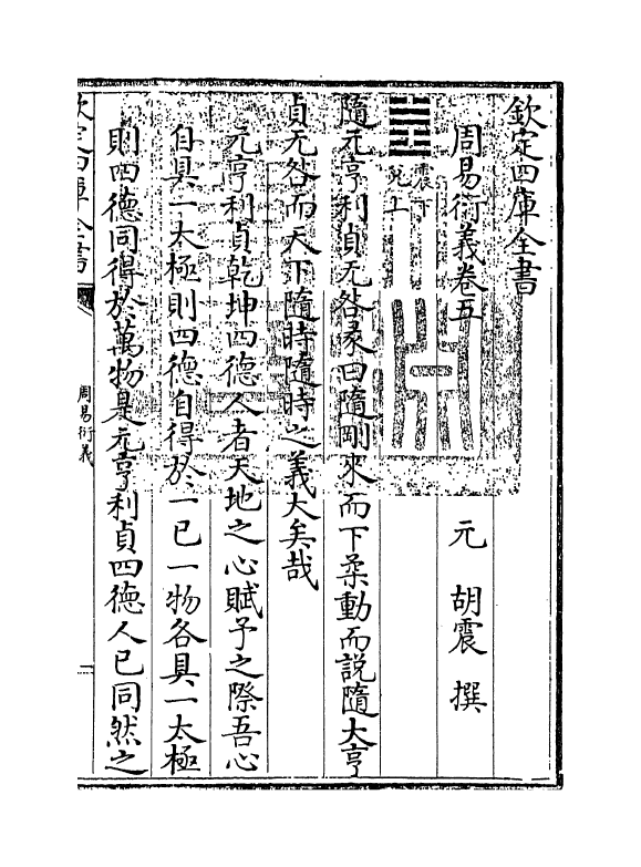 17684-周易衍义卷五~卷六 (元)胡震.pdf_第3页