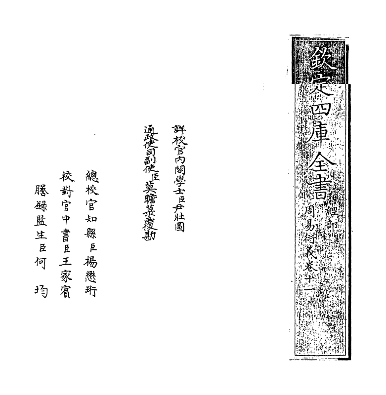 17685-周易衍义卷十一 (元)胡震.pdf_第2页