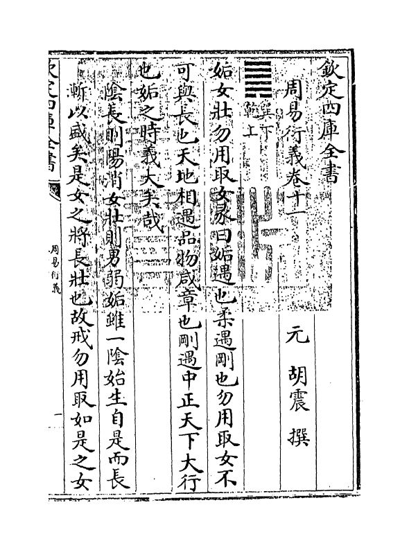 17685-周易衍义卷十一 (元)胡震.pdf_第3页