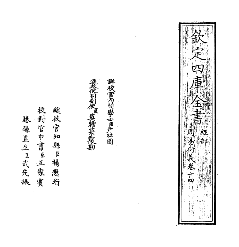 17686-周易衍义卷十四 (元)胡震.pdf_第2页