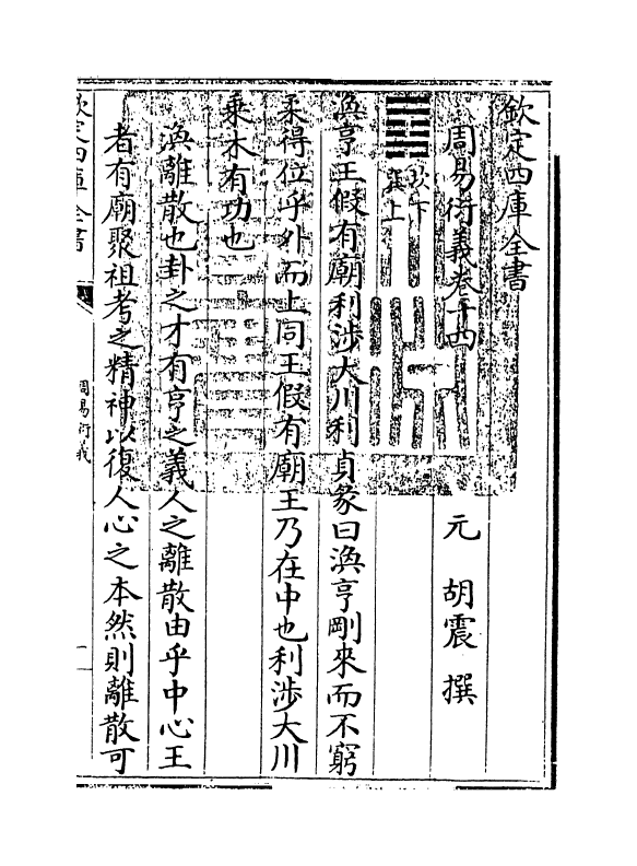 17686-周易衍义卷十四 (元)胡震.pdf_第3页