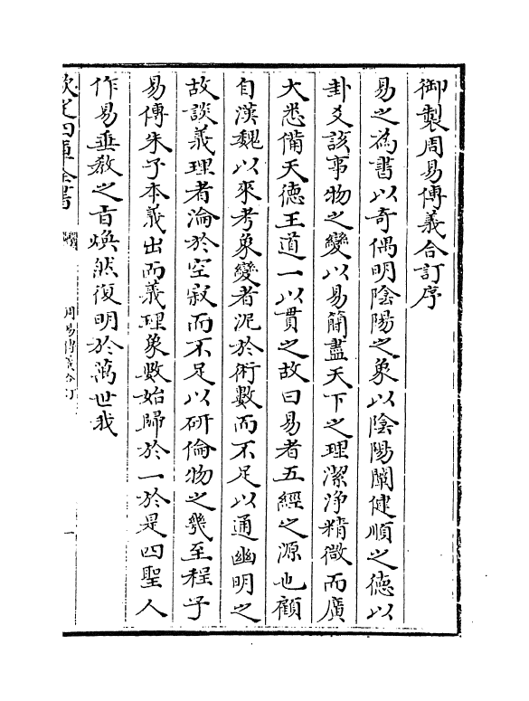 17687-周易传义合订卷一~卷三 (清)朱轼.pdf_第3页