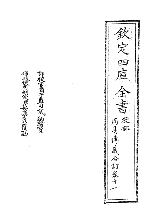 17689-周易传义合订卷十一~卷十二 (清)朱轼.pdf_第2页