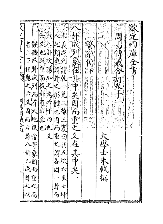 17689-周易传义合订卷十一~卷十二 (清)朱轼.pdf_第3页