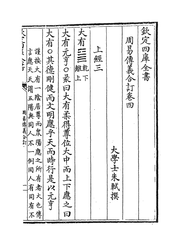 17690-周易传义合订卷四~卷六 (清)朱轼.pdf_第2页