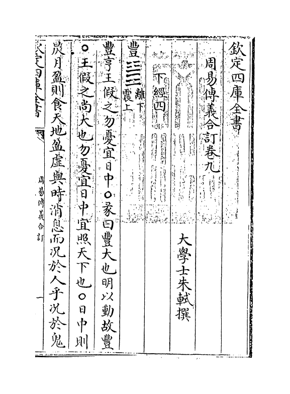 17691-周易传义合订卷九~卷十 (清)朱轼.pdf_第3页