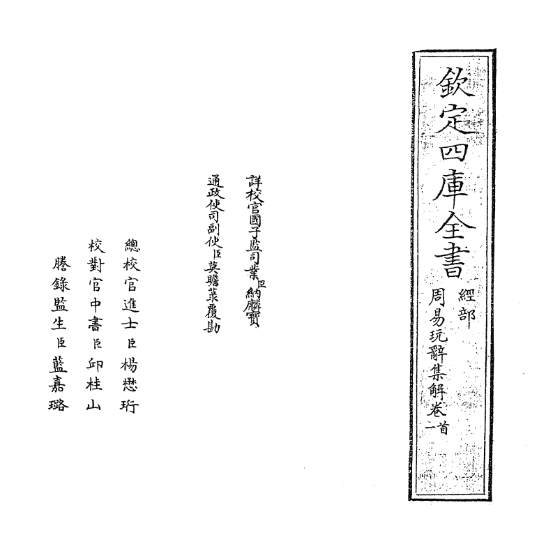 17692-周易玩辞集解卷一 (清)查慎行.pdf_第2页