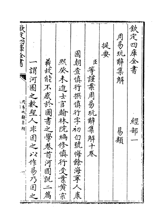 17692-周易玩辞集解卷一 (清)查慎行.pdf_第3页