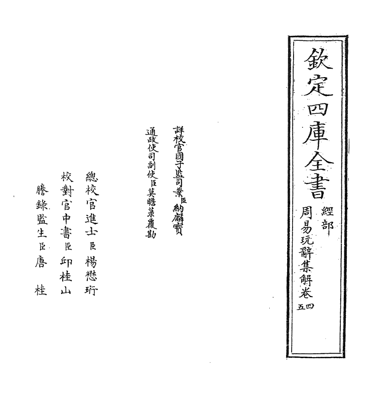 17693-周易玩辞集解卷四~卷五 (清)查慎行.pdf_第2页