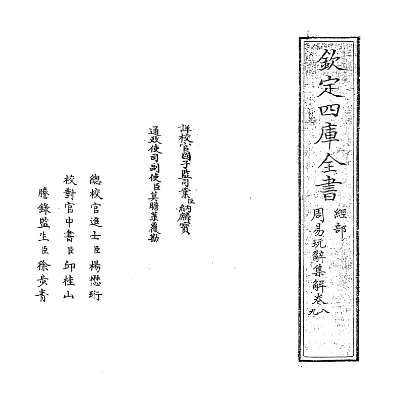 17694-周易玩辞集解卷八~卷九 (清)查慎行.pdf_第2页