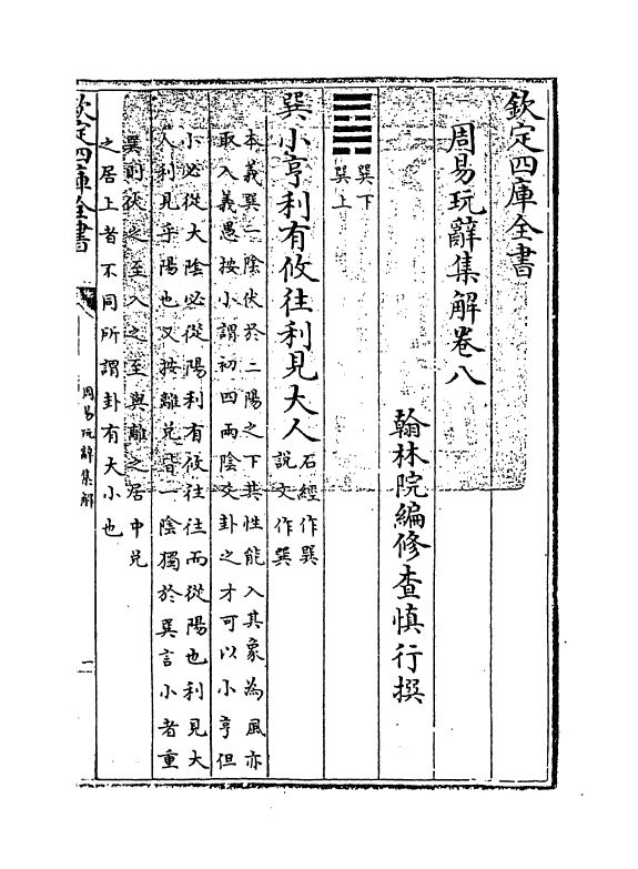 17694-周易玩辞集解卷八~卷九 (清)查慎行.pdf_第3页