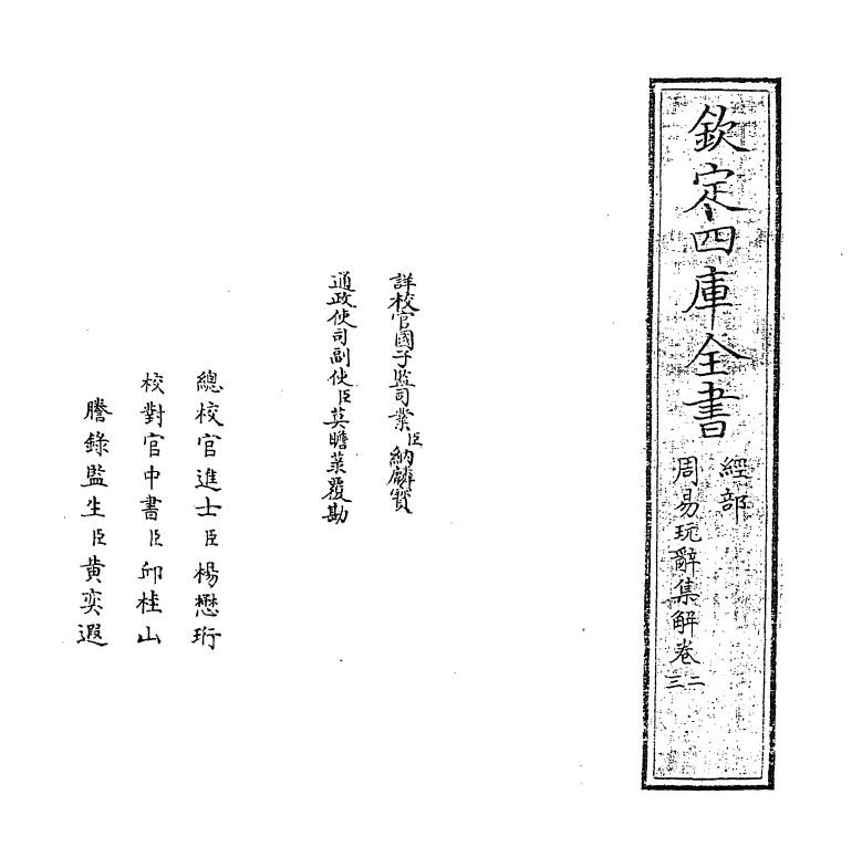 17695-周易玩辞集解卷二~卷三 (清)查慎行.pdf_第2页