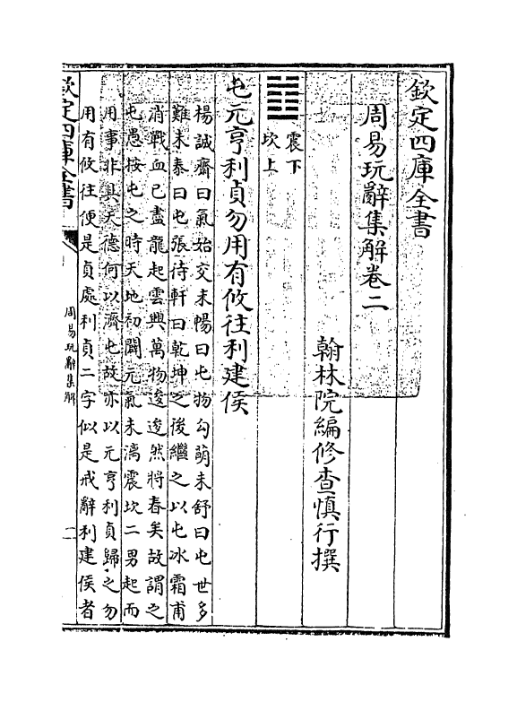 17695-周易玩辞集解卷二~卷三 (清)查慎行.pdf_第3页