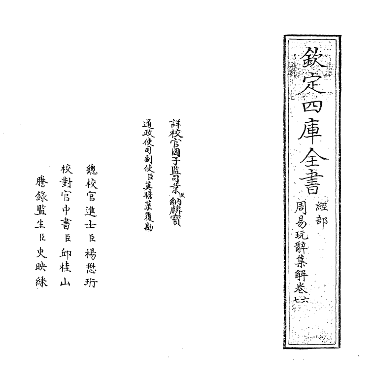 17696-周易玩辞集解卷六~卷七 (清)查慎行.pdf_第2页