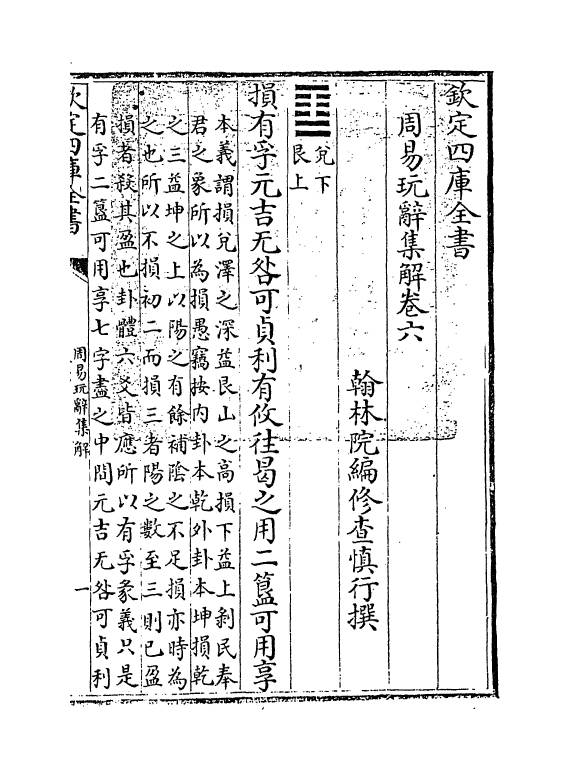 17696-周易玩辞集解卷六~卷七 (清)查慎行.pdf_第3页