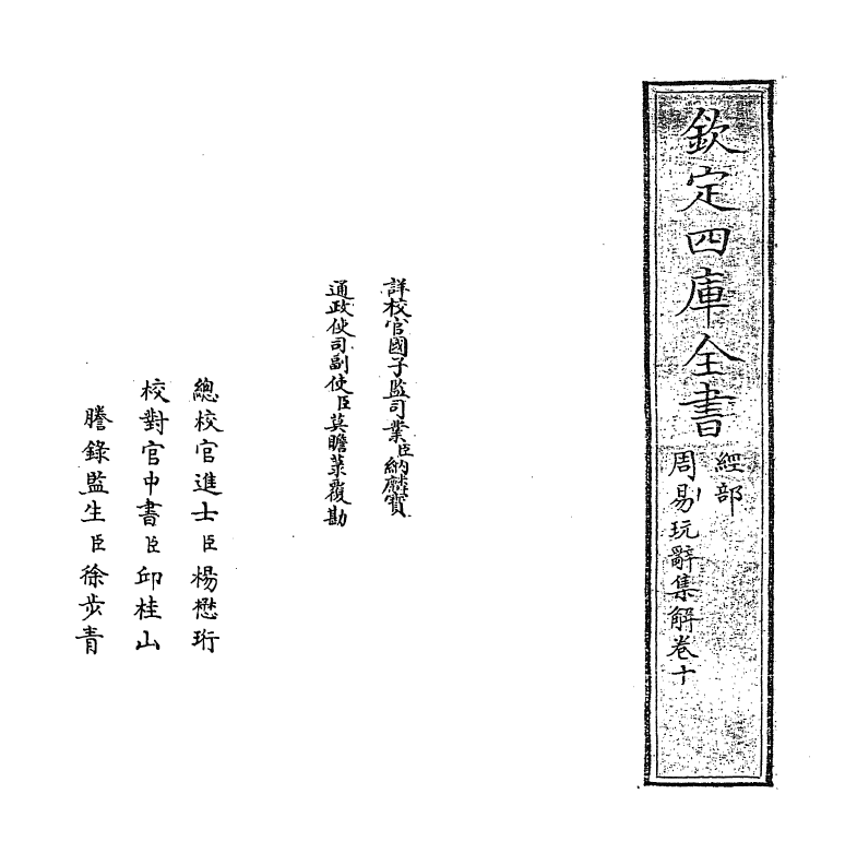 17697-周易玩辞集解卷十 (清)查慎行.pdf_第2页