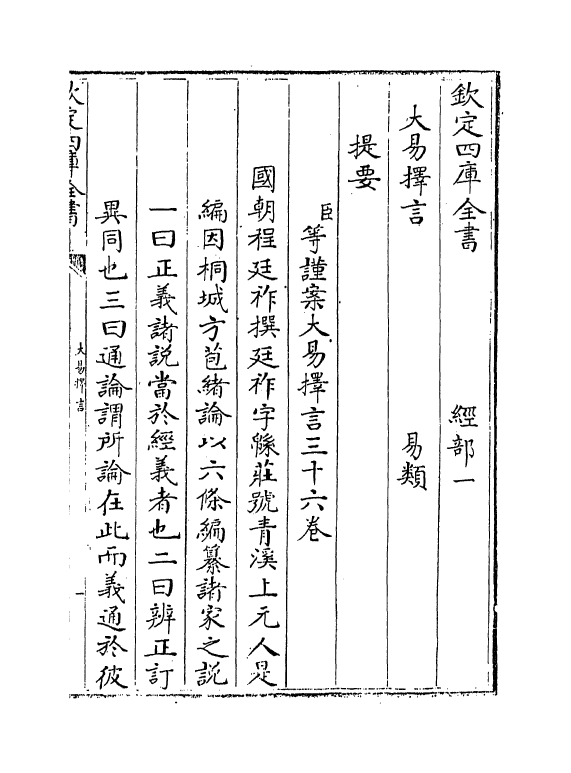 17700-大易择言卷一 (清)程廷祚.pdf_第3页