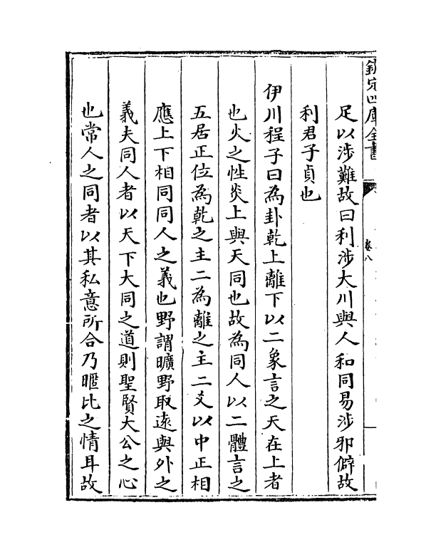 17701-大易择言卷八~卷九 (清)程廷祚.pdf_第3页