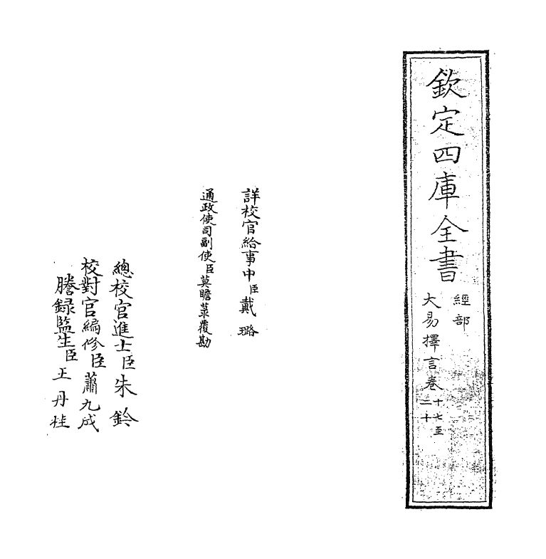 17702-大易择言卷十七~卷十九 (清)程廷祚.pdf_第2页