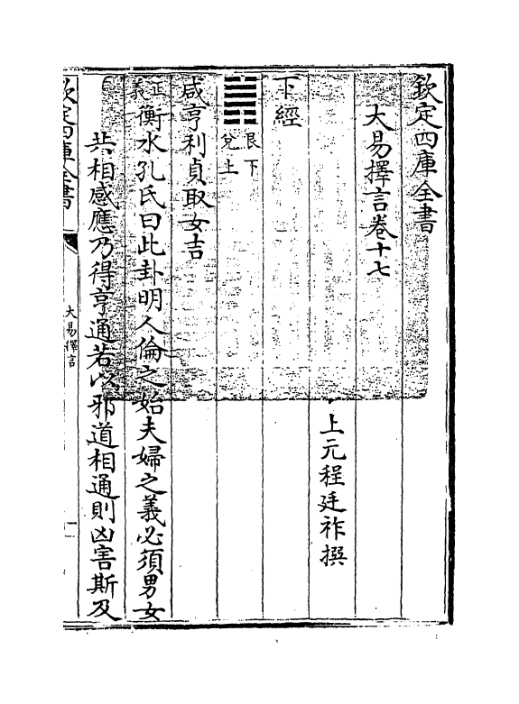 17702-大易择言卷十七~卷十九 (清)程廷祚.pdf_第3页