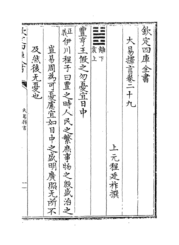 17703-大易择言卷二十九~卷三十一 (清)程廷祚.pdf_第2页