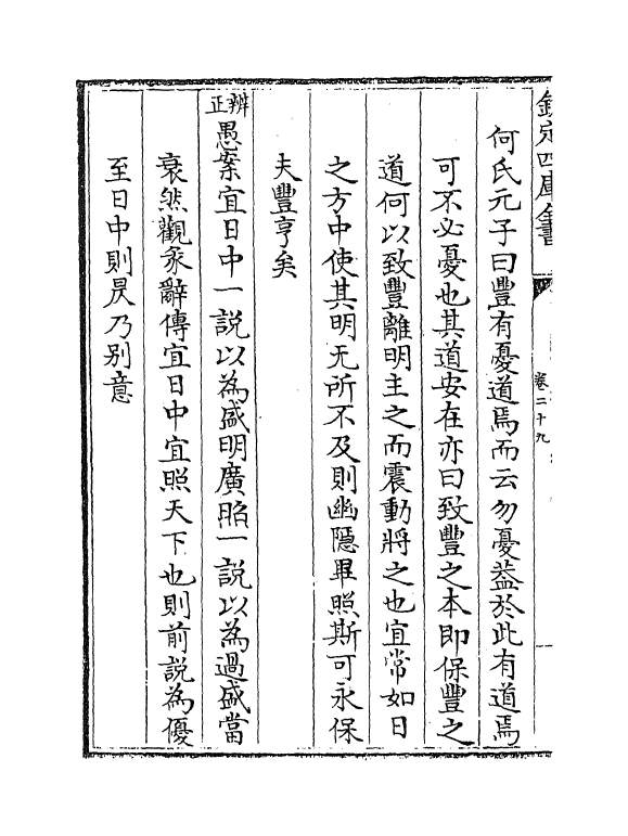 17703-大易择言卷二十九~卷三十一 (清)程廷祚.pdf_第3页