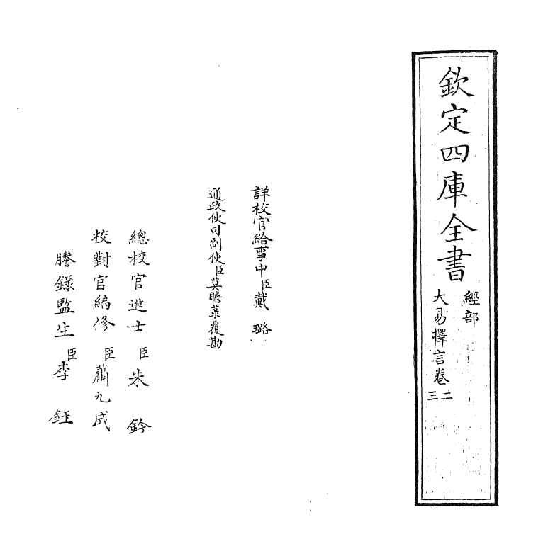 17704-大易择言卷二~卷三 (清)程廷祚.pdf_第2页